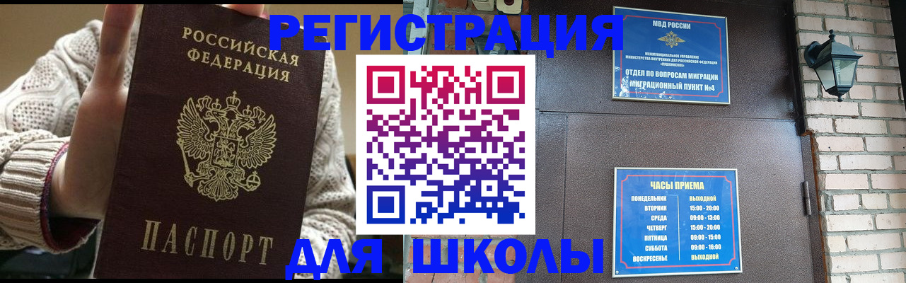 прописка для школы в Опочке